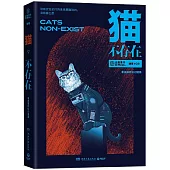 貓不存在