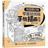 萌萌黑白繪零基礎線描手賬插畫教程：小物篇