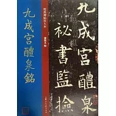 經典碑帖放大本：九成宮醴泉銘