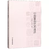 中國篆刻藝術通講