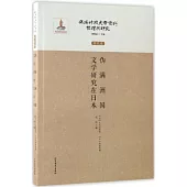 偽滿時期文學資料整理與研究.研究卷：偽滿洲國文學研究在日本