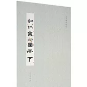 故宮藏名家冊頁：弘仁黃山圖冊(下)