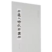 故宮藏名家冊頁：石道人物外田園冊