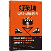 好萊塢電影經濟的內幕