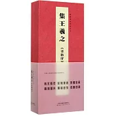 經典碑帖對臨叢書：集王羲之《聖教序》