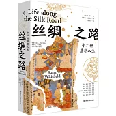 絲綢之路：十二種唐朝人生