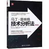 馬丁·普林格技術分析法(第2版)
