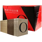 奧威爾作品全集(全12冊)