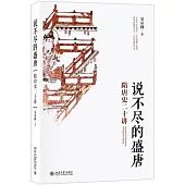 說不盡的盛唐：隋唐史二十講