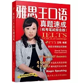 雅思王口語真題速成(機考筆試綜合版)