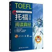 托福閱讀真經(高分版)