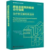 麻省總醫院抑鬱症診療指南：治療新見解和新選擇
