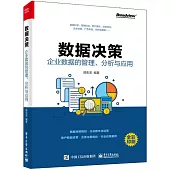 數據決策：企業數據的管理、分析與應用
