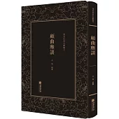 清末民初文獻叢刊：顧曲麈談