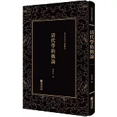 清代學術概論