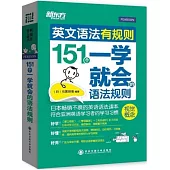 英文語法有規則：151個一學就會的語法規則