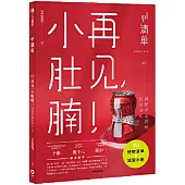 清單.再見，小肚腩!減肥不反彈的飲食法則