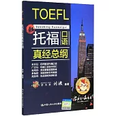 托福口語真經總綱
