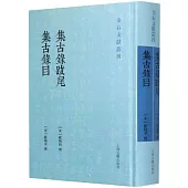 集古錄跋尾 集古錄目