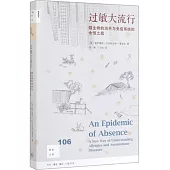 過敏大流行：微生物的消失與免疫系統的永恆之戰