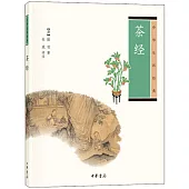 中華生活經典：茶經