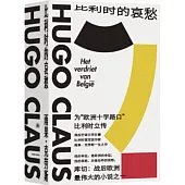 比利時的哀愁