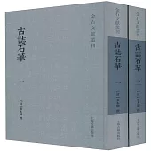 古志石華(全二冊)