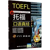 托福口語真經