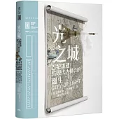 光之城：巴黎重建與現代大都會的誕生