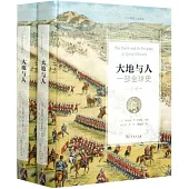 大地與人：一部全球史(上下冊)