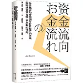 資金流向：從金錢流動看中國與世界經濟的未來--國際投資家吉姆·羅杰斯的預判