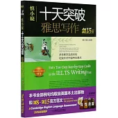 慎小嶷：十天突破雅思寫作(劍15版)