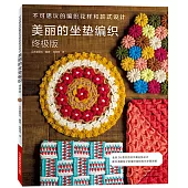 美麗的坐墊編織(終極版)