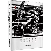 文學的故鄉訪談錄