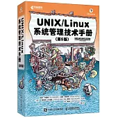 UNIX/Linux 系統管理技術手冊(第5版)