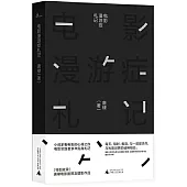 電影漫遊症札記