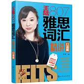 王陸807雅思詞彙精講：口語篇