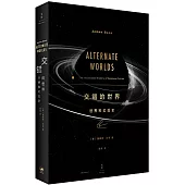 交錯的世界：世界科幻圖史