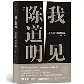 我見陳道明：用角色與觀眾交流