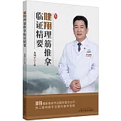 健翔理筋推拿臨證精要