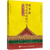 故宮繪：鋼筆淡彩畫故宮古韻之美20例