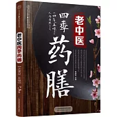 老中醫四季藥膳