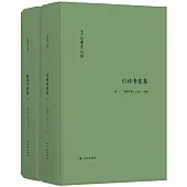 伯林書信文集(卷一)：飛揚年華(1928-1946 上下冊)
