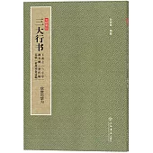 三大行書：王羲之《蘭亭序》、顏真卿《祭侄稿》、蘇軾《黃州寒食詩帖》欣賞與學習
