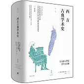 西方古典學術史(第一卷)