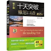 慎小嶷 十天突破雅思口語(劍15版)(全四冊)