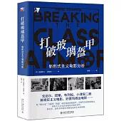 打破玻璃盔甲：新形式主義電影分析