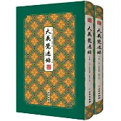 大義覺迷錄（上下冊）