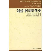 劍橋中國明代史1368-1644 (下卷)