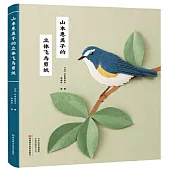 山本惠美子的立體飛鳥剪紙